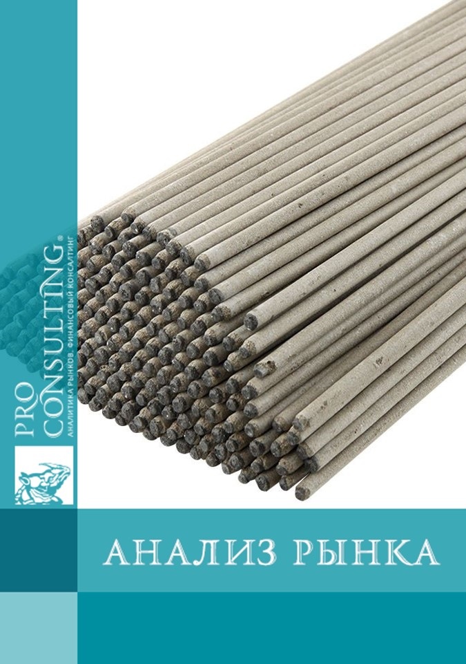 Анализ рынка сварочных электродов Украины. 2011 год